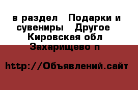  в раздел : Подарки и сувениры » Другое . Кировская обл.,Захарищево п.